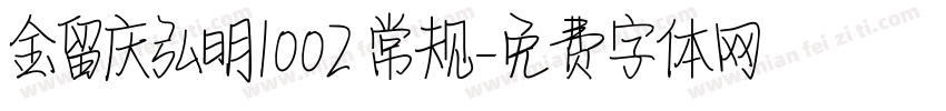 金留庆弘明1002 常规字体转换